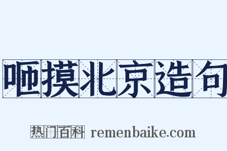 咂摸北京造句是什么意思的图片